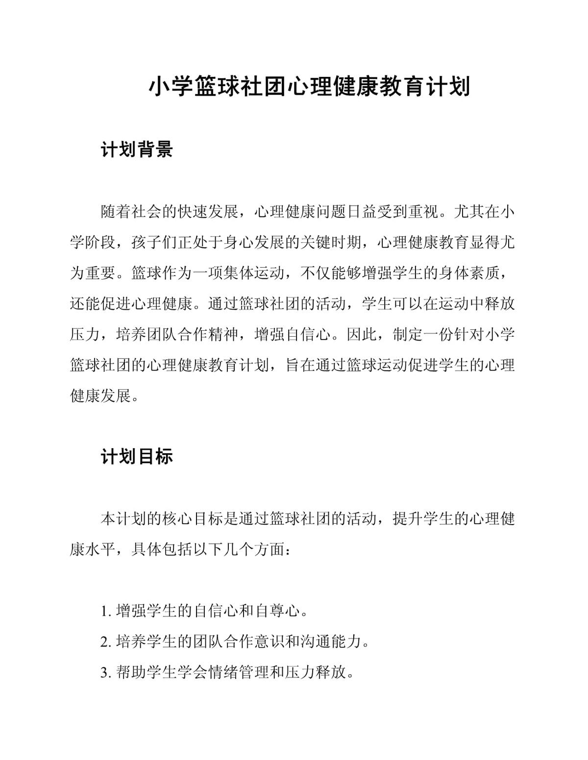 制定篮球心理训练计划的步骤